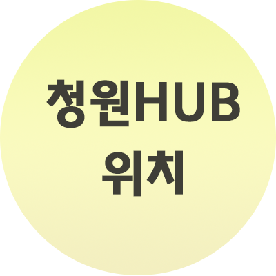  청원HUB위치 및 소요시간 알아보기