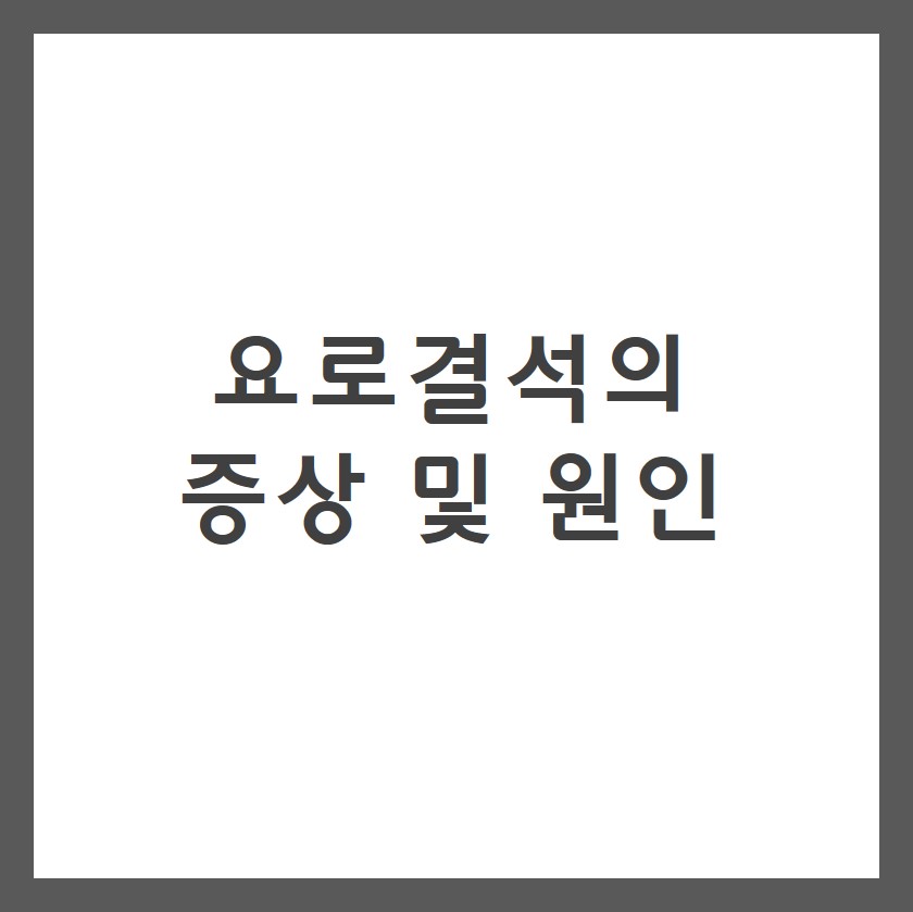 요로결석의 증상 및 원인
