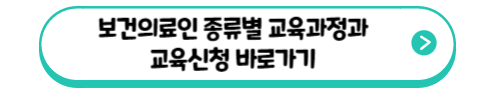 보건교육인 심폐소생술 교육신청 바로가기