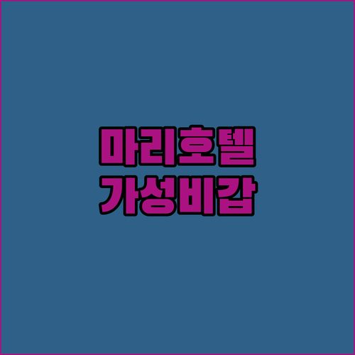 남양주 마리호텔.. 깨끗하고 넓은 객