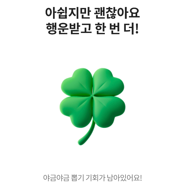 시럽 앱 - 야금 야금 - 포인트 - 4개 수집