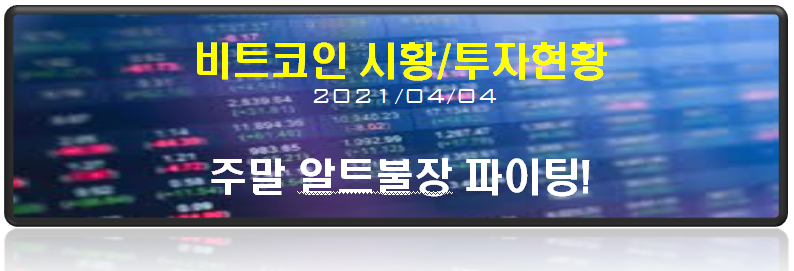  주말 알트불장 화이팅!