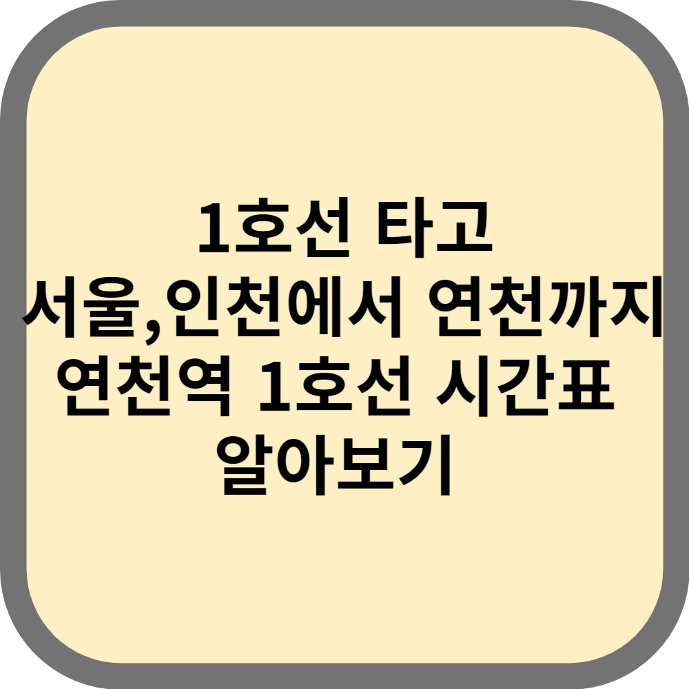 연천역개통소식