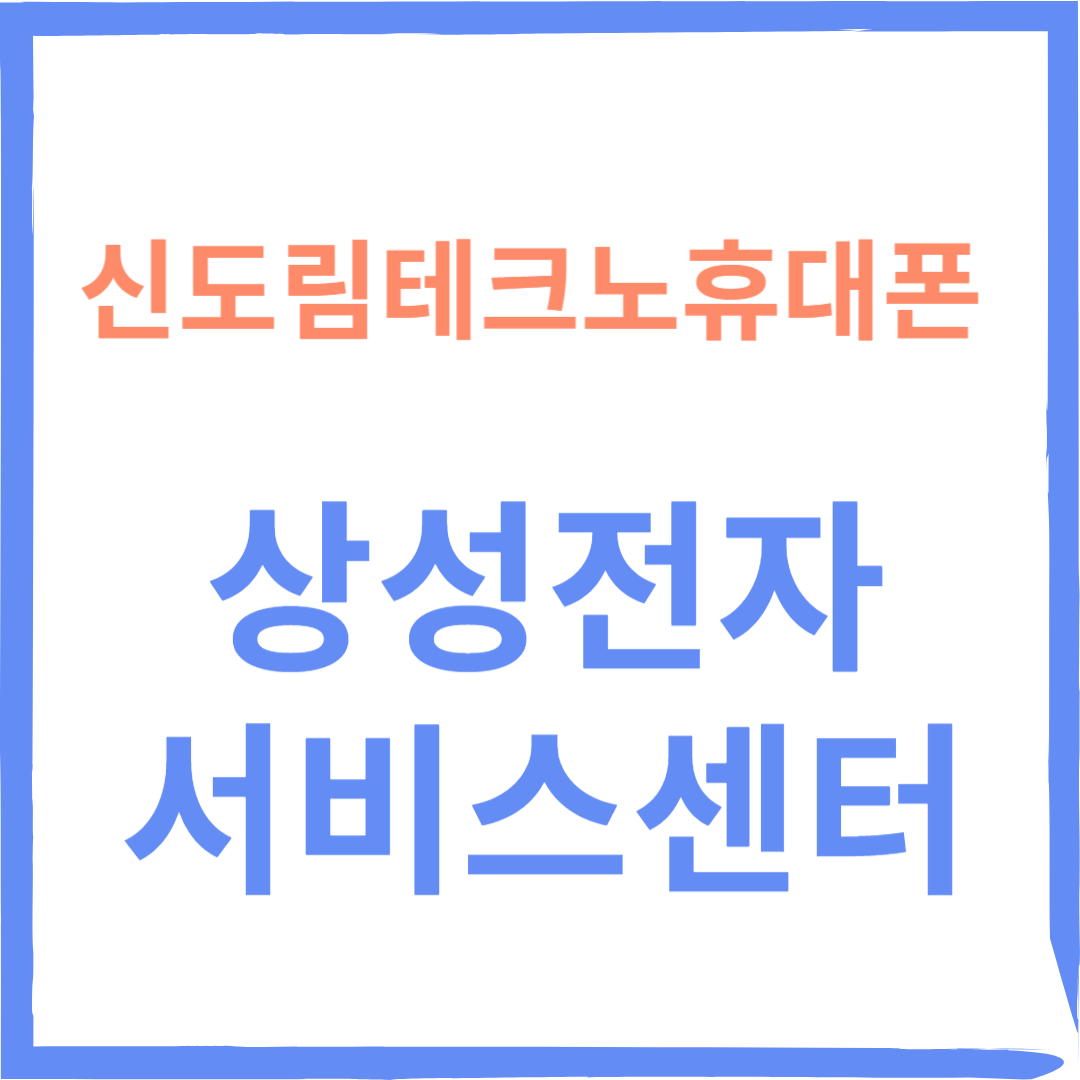 삼성전자서비스센터(휴대폰,노트북,웨어러블수리)예약, 운영시간 안내