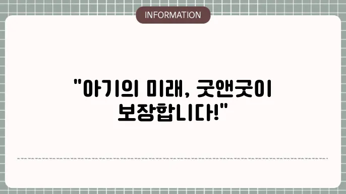 굿앤굿 태아보험 인기 높은 이유