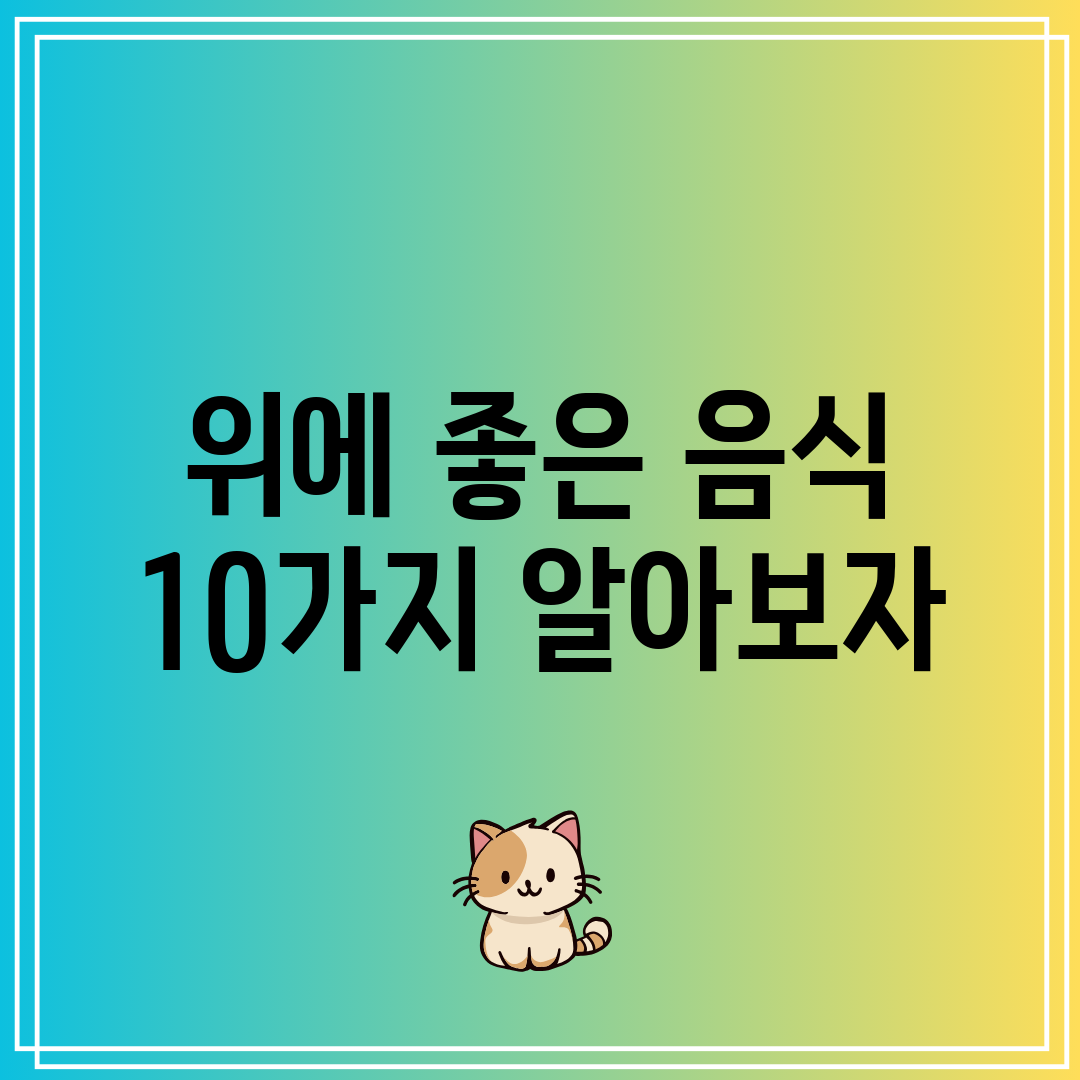 위에 좋은 음식 10가지 알아보자