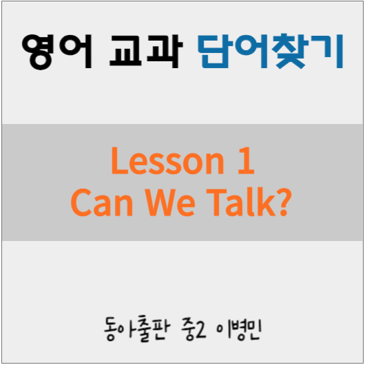 영어 교과 단어 찾기 중2 동아출판
