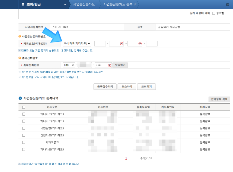 홈택스 개인사업자 등록개인 사업자 신용카드 등록 토스뱅크카드 국세청 홈택스 6