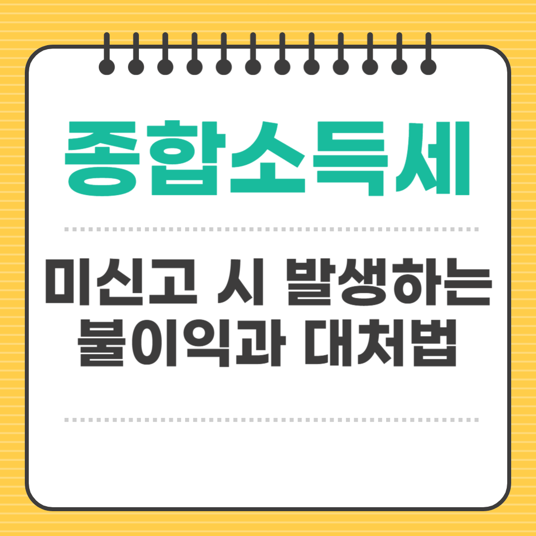종합소득세 미신고 시 발생하는 불이익과 대처법