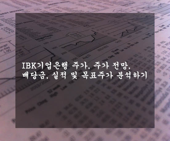  IBK기업은행 주가, 주가 전망, 배당금, 실적 및 목표주가 분석하기