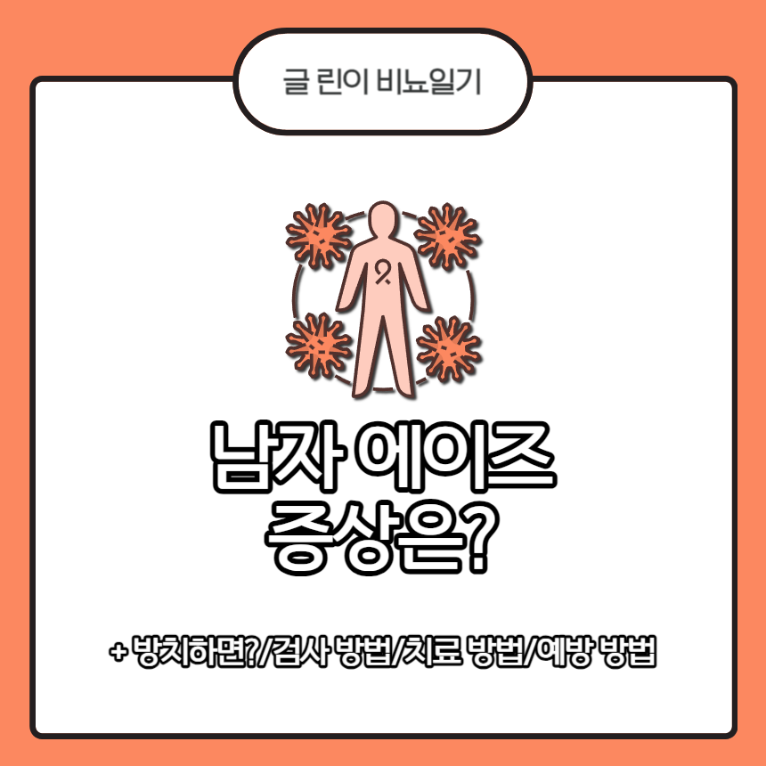  남자 에이즈 증상은?