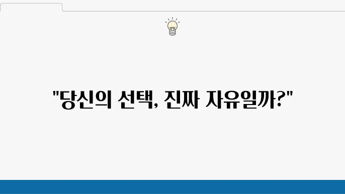 자유의지와 결정론의 관계: 인과적 필연성과 인간의 선택 가능성