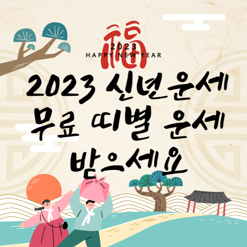 2023 신년운세 무료 띠별 운세 섬네일