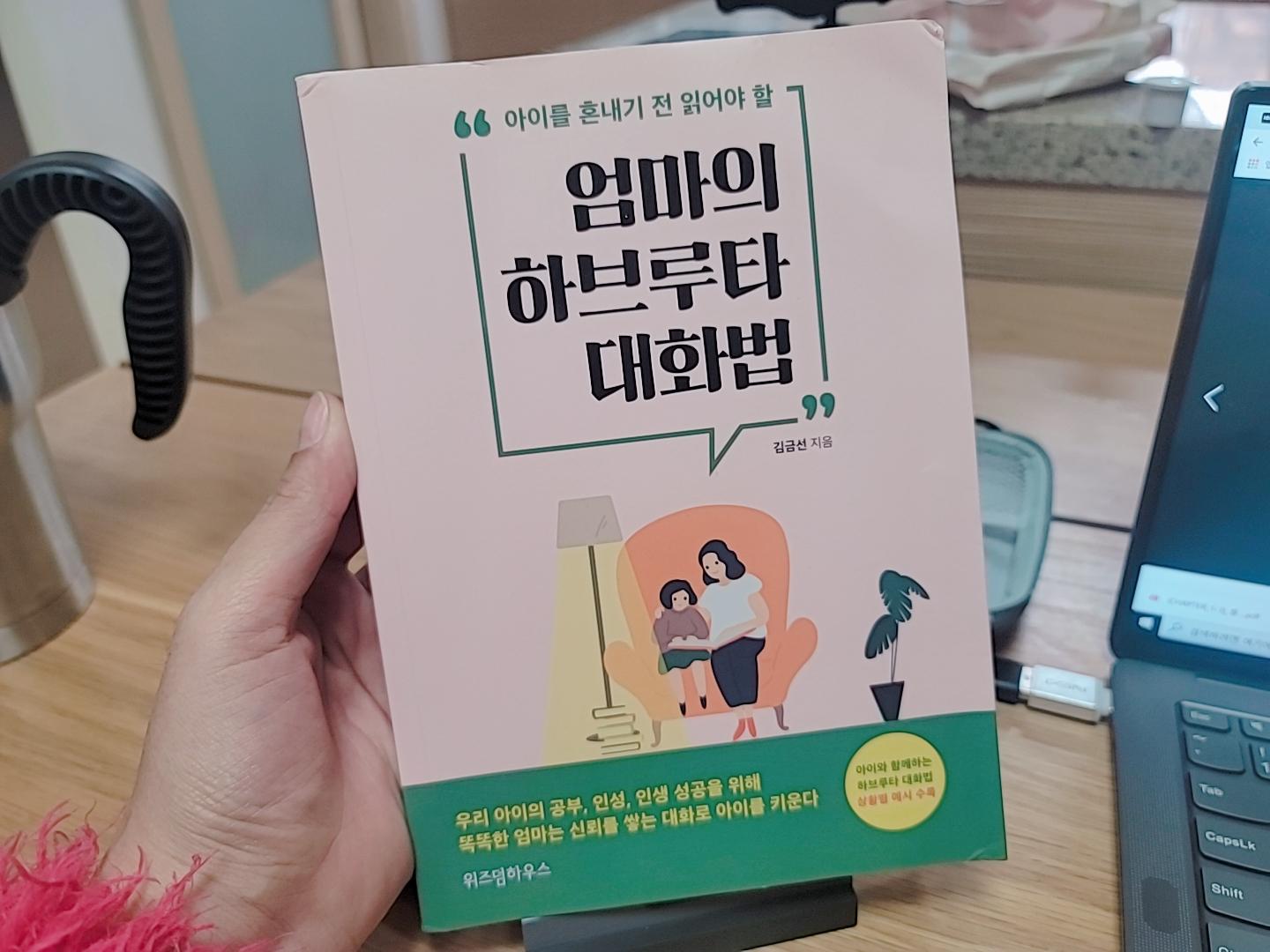 아이를 혼내기 전 읽어야 할 엄마의 하브루타 대화법_김금선 | 위즈덤하우스