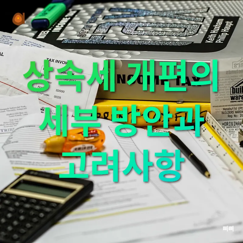 상속세 개편_3