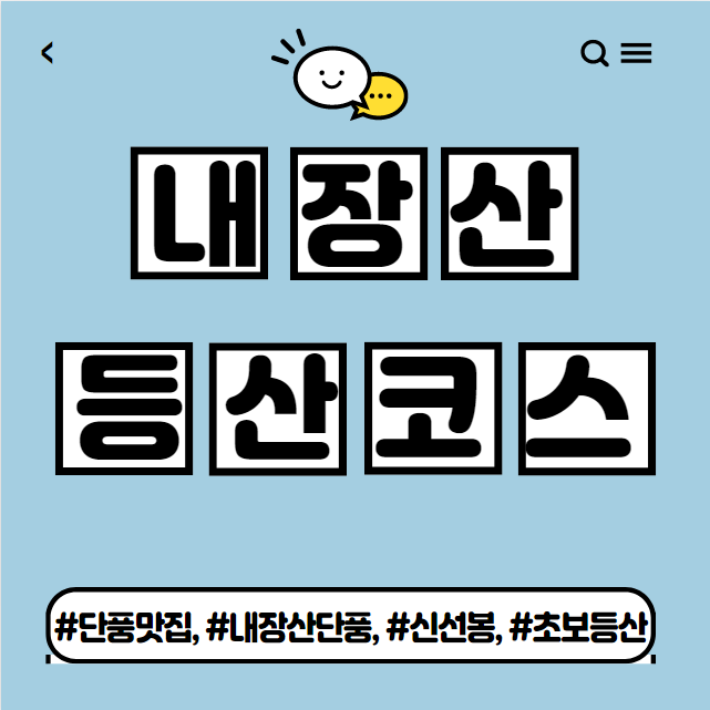 내장산 등산코스 소개
