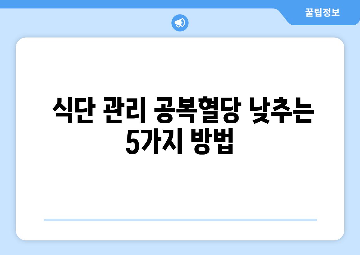  식단 관리 공복혈당 낮추는 5가지 방법