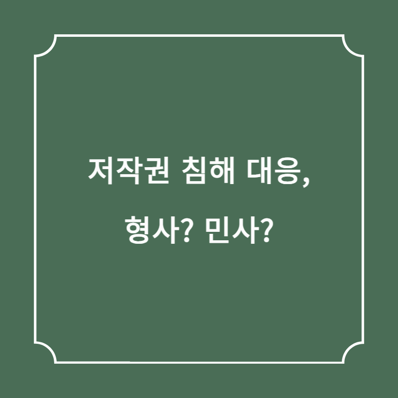 저작권 침해 대응, 형사? 민사?