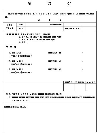  위임장 양식 (주권 및 배당금 수령)