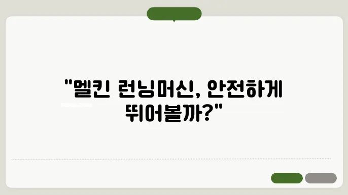 가정용 런닝머신, 멜킨으로 운동할 때 주의할 점!