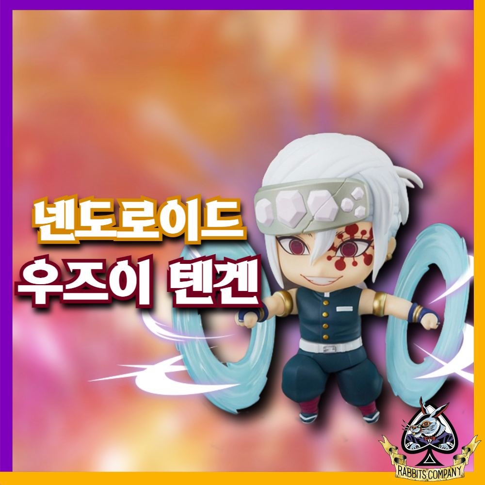  [래빗츠컴퍼니][굿스마일] 넨도로이드 -귀멸의 칼날 "우즈이 텐겐"
