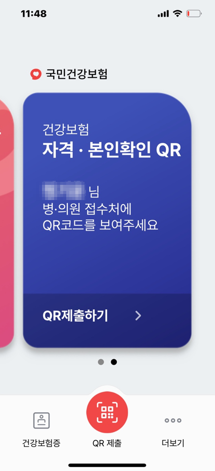 모바일 건강보험증 자격 본인확인 QR 화면