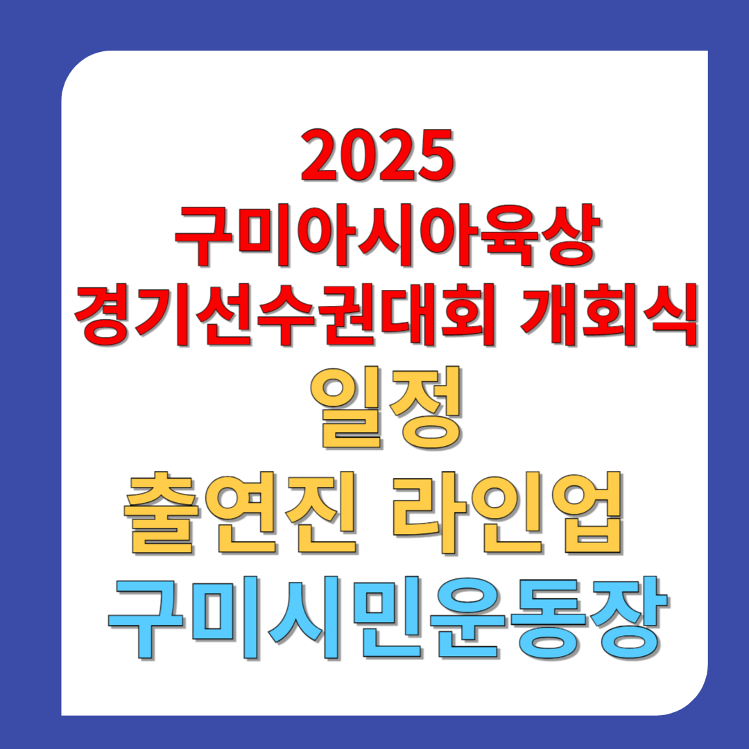 2025-구미아시아육상 경기선수권대회-개회식-일정-출연진-라인업-구미시민운동장-썸네일