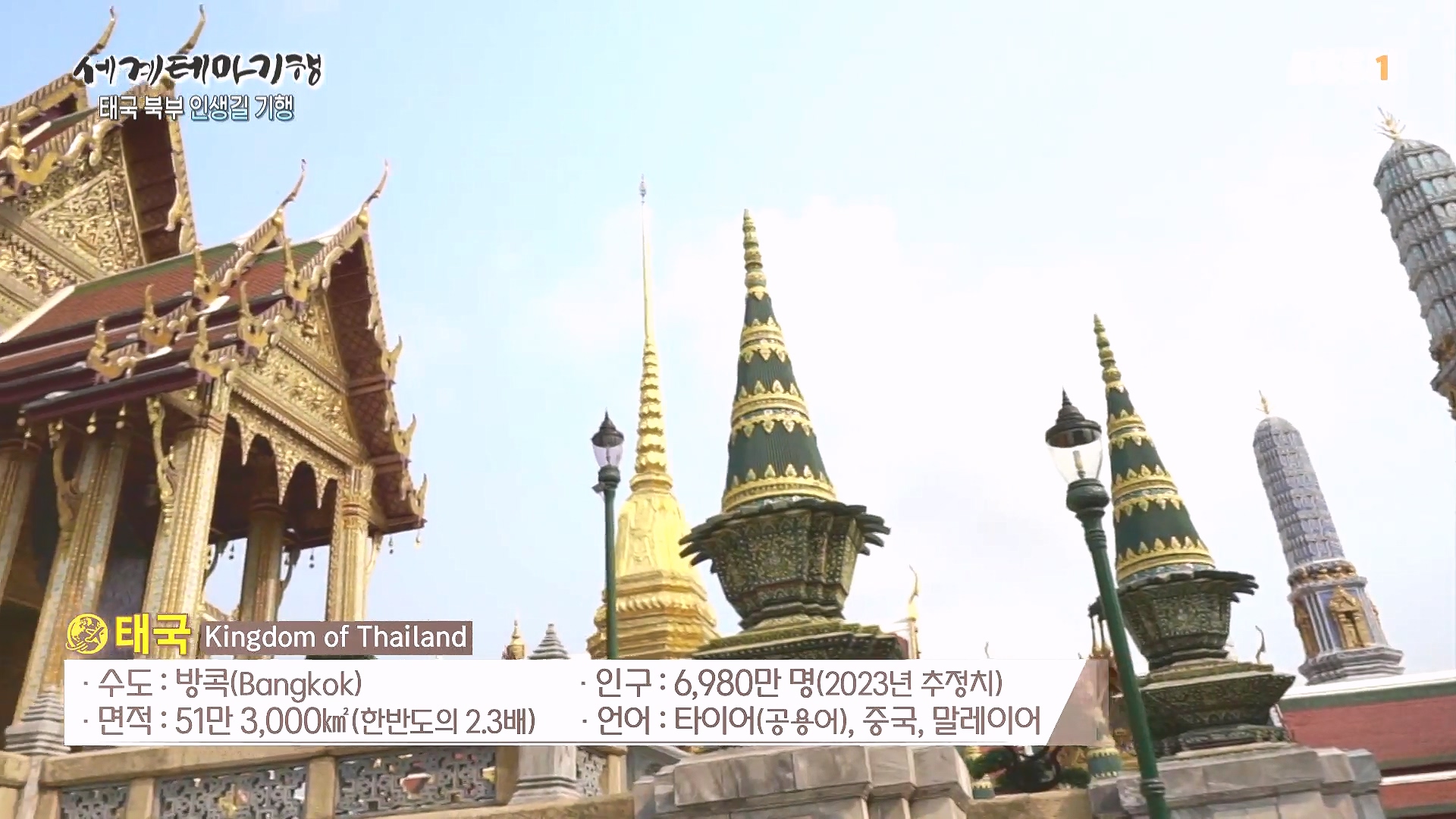 세계테마기행 240219 태국 북부 인생길 기행 -이보다 즐거울 수가!0p.mp4_20240803_160225.247.jpg