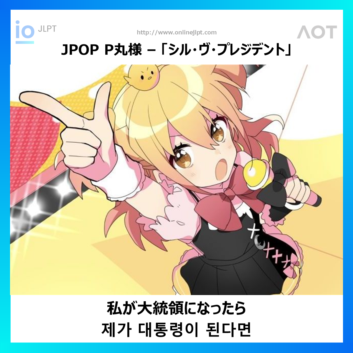  ［JPOP 가사］私が大統領になったら