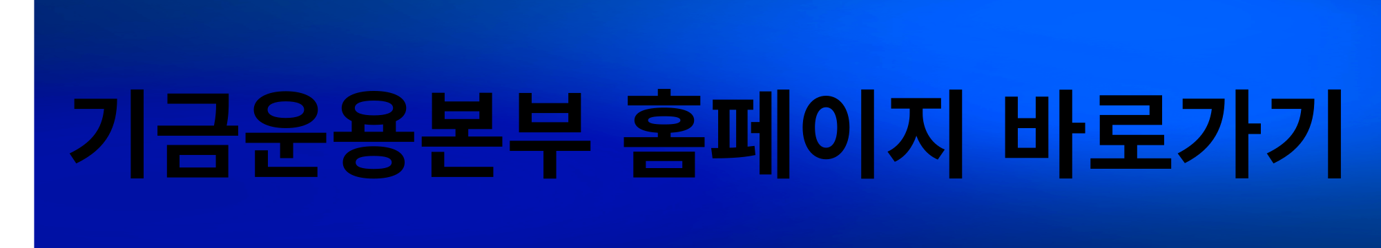 기금운용본부 홈페이지 바로 가기(클릭)