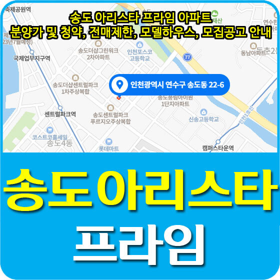  송도 아리스타 프라임 아파트 분양가 및 청약, 전매제한, 모델하우스, 모집공고 안내