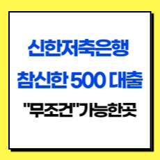신한저축은행 참신한500