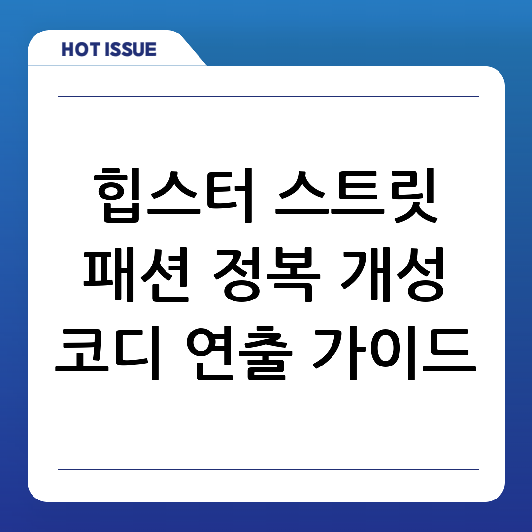 힙스터 패션