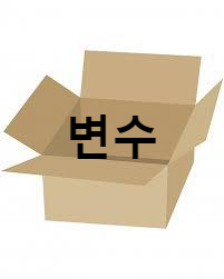 변수
