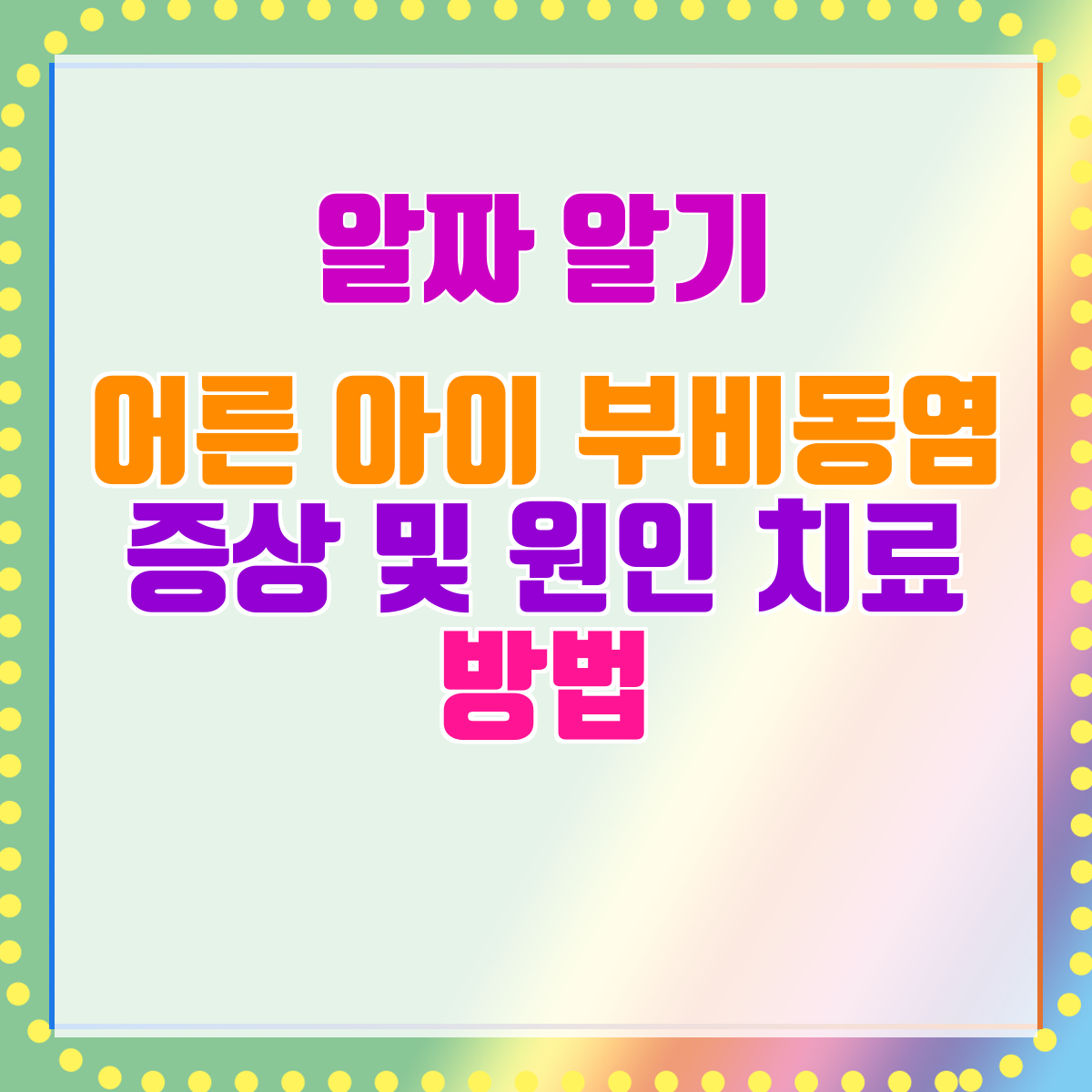 어른 아이 부비동염 증상 및 원인 치료 방법