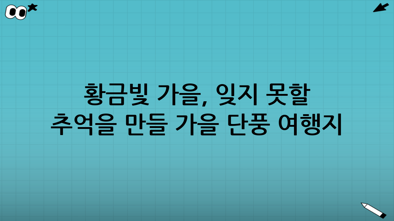 황금빛 가을, 잊지