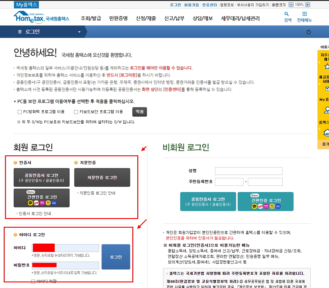 로그인 방법으로는 방법으로는 3가지가 있는데요.  공동 인증서를 통한 로그인 및 간편인증서 로그인, 지문인증 로그인을 통해 홈택스에 로그인합니다. 