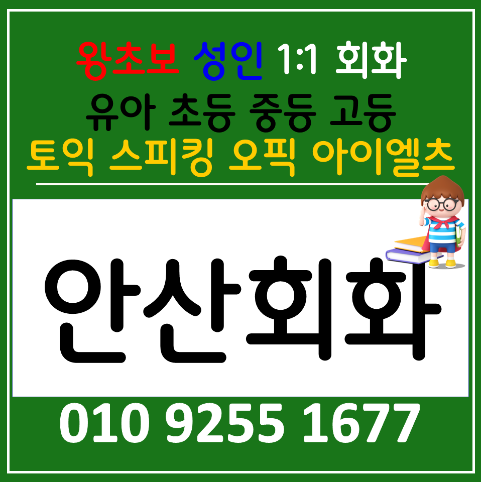  안산중앙동 직장인 영어회화 초지동 초등 영어과외 아이엘츠 오픽 토익 스피킹 면접 준비과정