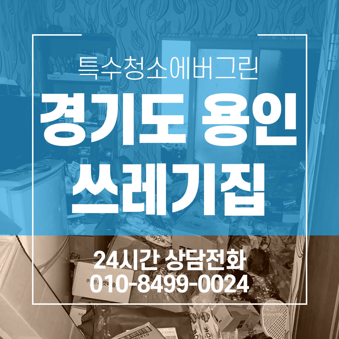  경기도 이천 쓰레기집청소 우울증으로 인한 쓰레기산