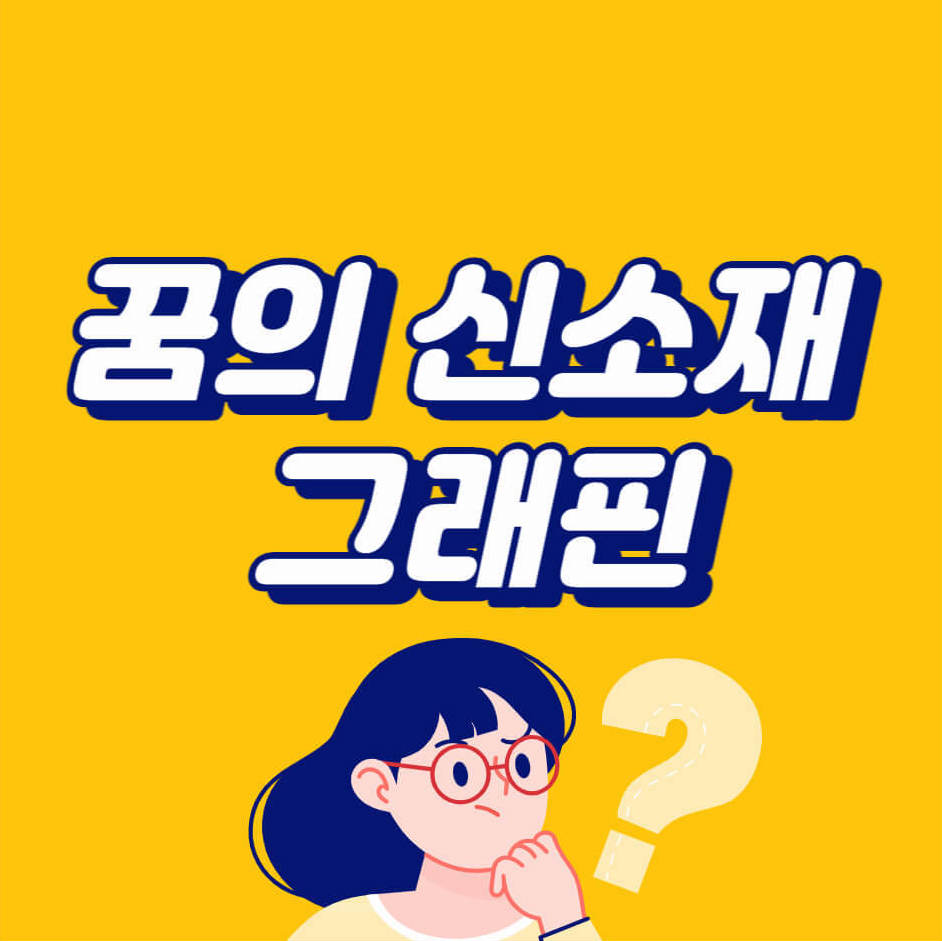  그래핀 반도체 활용 확실하게 알려드리겠습니다!