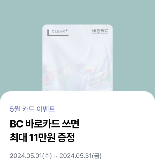 2024년+5월+신용카드+BC바로+신규혜택