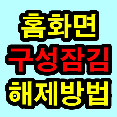 홈화면 구성잠김 해제(홈화면 잠금해제)