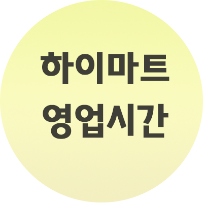  하이마트 영업시간 지점별 총정리