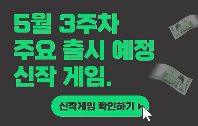  [5월 3주차] 주요 출시예정 신작 게임