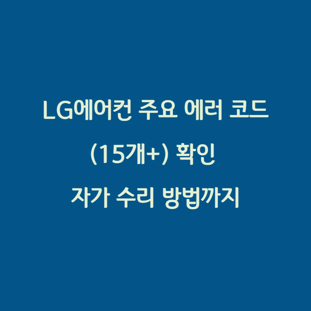 LG에어컨 주요 에러 코드(15개+) 확인 자가 수리 방법까지