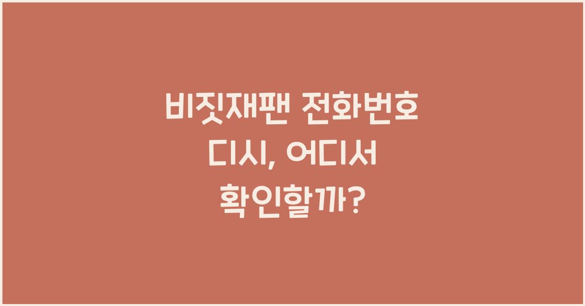 비짓재팬 전화번호 디시