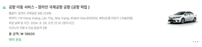 클룩 공항픽업서비스 이용내역