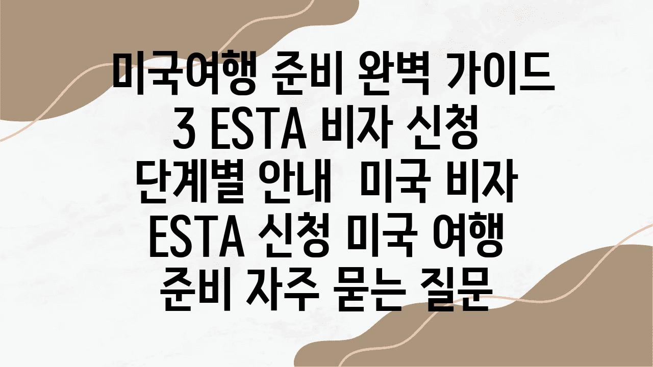  미국여행 준비 완벽 설명서 3 ESTA 비자 신청 단계별 공지  미국 비자 ESTA 신청 미국 여행 준비 자주 묻는 질문