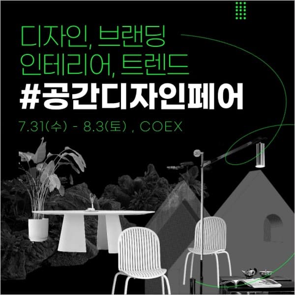 공간디자인페어_포스터