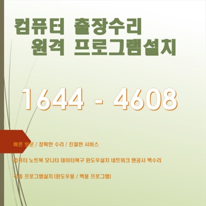  포천시 설운동 컴퓨터 출장 및 원격 서비스 전문! 다양한 컴퓨터 관련 문제 해결 및 프로그램 설치까지 한 번에! 포토샵 일러스트설치,캐드 스캐치업설치,인벤터설치, 패러럴즈 M1/M2/M3윈도우..
